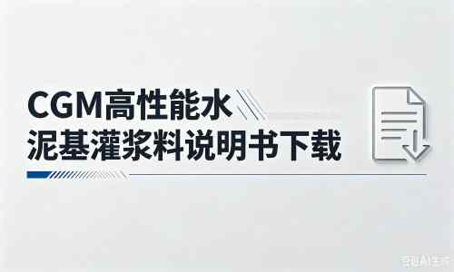 武陟厂家:CGM高性能水泥基灌浆料说明书PDF(纯白无LOGO)